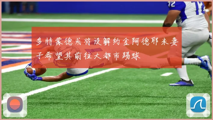 多特蒙德或将设解约金阿德耶米妻子希望其前往大都市踢球