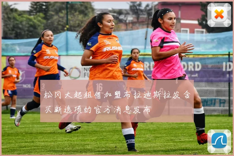 松冈大起租借加盟布拉迪斯拉发含买断选项的官方消息发布