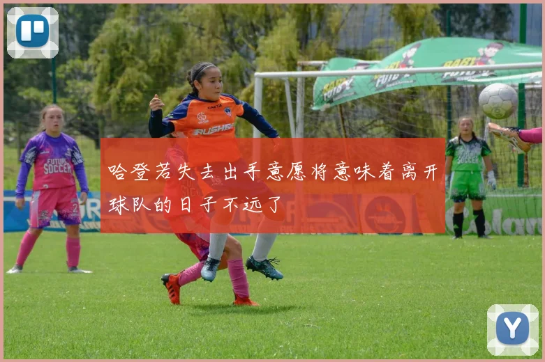 哈登若失去出手意愿将意味着离开球队的日子不远了