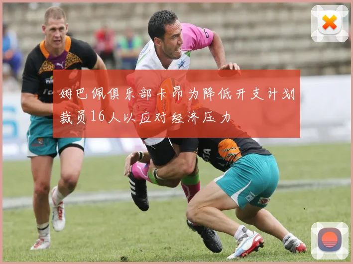 姆巴佩俱乐部卡昂为降低开支计划裁员16人以应对经济压力