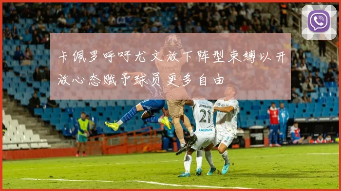 卡佩罗呼吁尤文放下阵型束缚以开放心态赋予球员更多自由