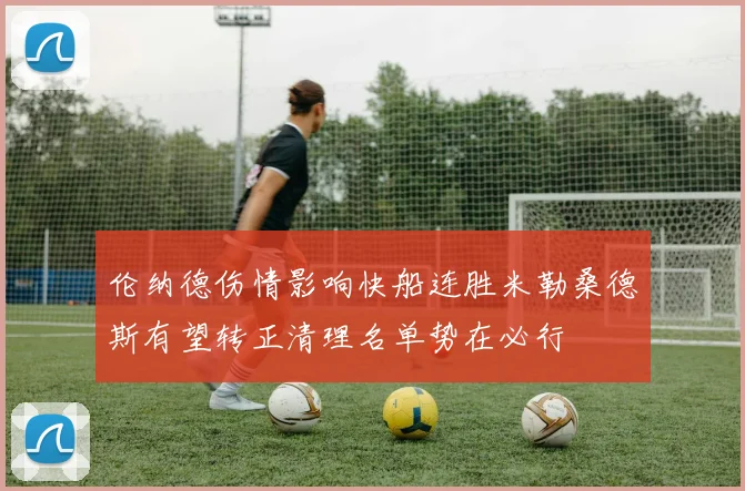 伦纳德伤情影响快船连胜米勒桑德斯有望转正清理名单势在必行