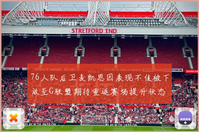 76人队后卫麦凯恩因表现不佳被下放至G联盟期待重返赛场提升状态