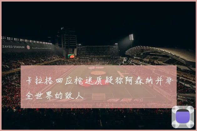 卡拉格回应枪迷质疑称阿森纳并非全世界的敌人