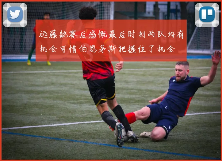 远藤航赛后感慨最后时刻两队均有机会可惜伯恩茅斯把握住了机会